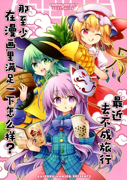(Reitaisai 18)[Ao Ba Mizuki (Kaizoku Hobune)] Saikin Ryokou Ni Ike Te Mase N Ga Semete Manga De Dake De Mo Dou Desu Ka | 最近去不成旅行 那至少在漫画里满足一下怎么样？ (Touhou Project) [Chinese] [不做秘封汉化组 269]