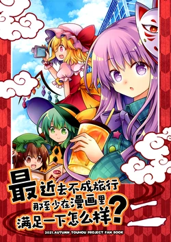(Autumn Reitaisai 8)[Ao Ba Mizuki (Kaizoku Hobune)] Saikin Ryokou Ni Ike Te Mase N Ga Semete Manga De Dake De Mo Dou Desu Ka Ni | 最近去不成旅行 那至少在漫画里满足一下怎么样？ 2 (Touhou Project) [Chinese] [不做秘封汉化组 270]