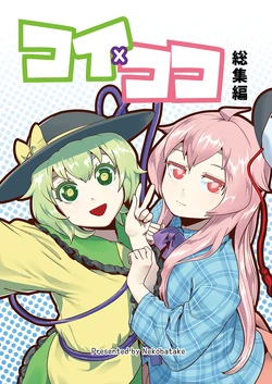 ()[Nekobatake ()] Koikoko Soushuu Hen | 恋心总集篇 (Touhou Project) [Chinese] [不做秘封汉化组 271]
