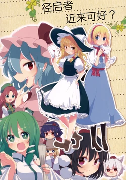 (C 91)[Aoi (Ya Hai)] Zenryaku O Genki Desu Ka? | 径启者 近来可好？ (Touhou Project) [Chinese] [不做秘封汉化组 273]