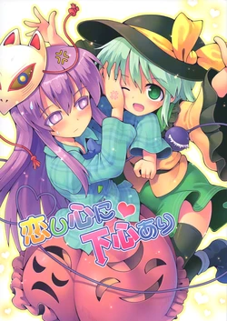 (Autumn Reitaisai 3)[Kuro Karasu (Ro Shi A Desu Man)] Koi Shi Kokoro Ni Shitagokoro Ari | 恋心之下 别有真心 (Touhou Project) [Chinese] [不做秘封汉化组 276]