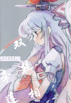 (Autumn Reitaisai 8)[Itsu(Itsu) (35 Ten 8 Do)] Futari Aya | 双丝相牵连 (Touhou Project) [Chinese] [不做秘封汉化组 277]