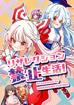 (Reitaisai 23) [Wara Mori Fu Zuka (Wara Moriya)]リザレクション Kinshi Seikatsu!(Touhou Project)
