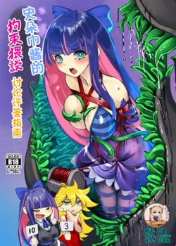 [Monaka Udon (Monikano)] Stocking-chan no Kousoku Waidan Reviewers (Panty & Stocking with Garterbelt) [Chinese] [靴下汉化组] [Digital]