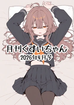 [Kusui-chan] 月刊くすいちゃん 2026年4月号 [中国语] [个人翻译] [AI Generated]