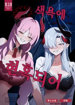 [Shaberu Suiteki (Saiun)] Shikiyoku ni Mekurumeku | 색욕에 현혹되어 (Blue Archive) [Korean] [Hanekawa_Hasumi] [Digital]