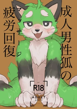 [あいうえおおお] 成人男性狐の疲労回復 [DL版]