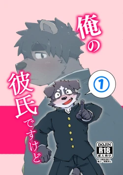 [しんき] 俺の彼氏ですけど① [DL版]
