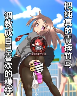 Muku na osananajimi o jibun konomi ni chōkyō suru hanashi [Chinese] [深渊恶魔汉化组]