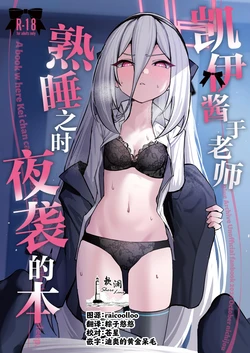 [NikomiC Ramen (Nichijou)] Kei-chan ga Nekomi o Osou Hon | 凯伊酱于老师熟睡之时夜袭的本 (Blue Archive) [Chinese] [欶澜汉化组] [Digital]