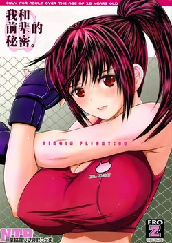 (C94) [ROUND-HOUSE (Kikkawa Ryounei)] Boku to senpai to himitsu no koto。VIRGIN FLIGHT:06 | 我和前辈的秘密。VIRGIN FLIGHT-06 [Chinese] [AI渣翻]