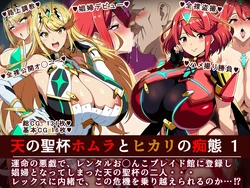 [Itariya × Kurosumi Yakou-sho (Tony Man+)] The Lewd Acts of Homura and Hikari of the Aegis 1 (Xenoblade 2)[Chinese][梭罗子享受者个人汉化]