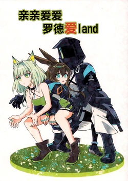 (C108)‌[Shiratamaya (Mutsunbai, Kanmari)] N akayoshi Rodosu Airando丨亲亲爱爱罗德爱land (Arknights) [Chinese] [角都九阳个人汉化]