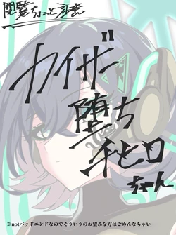 [ブロンガーZ]各务 千寻(凯撒PMC堕(未遂))