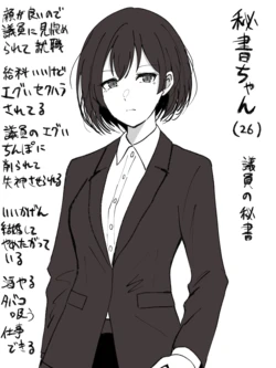 [ほんでぃ] 秘書ちゃん