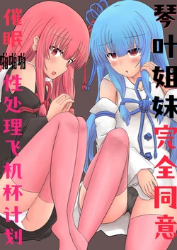 [Satori Gozen (Konsome)] Kotonoha Sisters: Fully Consensual Hypnotic Sex Fleshlight Plan | 琴叶姐妹完全同意，催眠啪啪啪性处理飞机杯计划 (VOICEROID) [Chinese] [心海汉化组] [Digital]