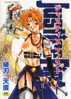 [Satou Takahiro] Justice Fist [Chinese]
