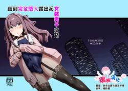 [Tsubakitei (Minase)] Roshutsu-kei Josou Danshi ga Mono ni Ochiru made | 直到完全堕入露出系女装男子之路 [Chinese] [瑞树汉化组] [Digital]