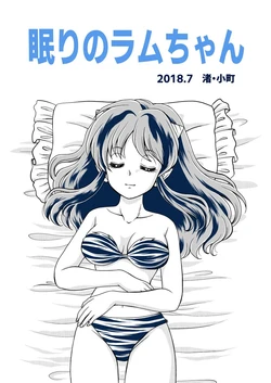(眠りのラムちゃん