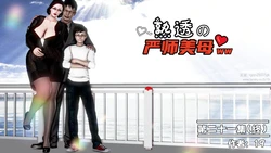 [19]熟透的严师美母21