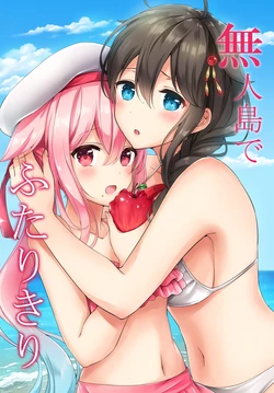 [Nanairo no Neribukuro (Nanashiki Fuka)] Mujintou de Futarikiri (Kantai Collection -KanColle-) [Digital]