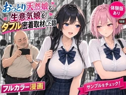 [AIザッハトルテ] おっとり天然娘と生意気娘をダブルハメ撮り密着取材した話 [AI Generated]