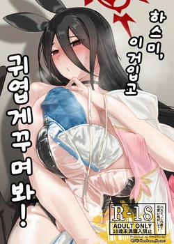 [RAKERU (kj2)] Hasumi, Kore Kite Kawaii Kakkou Shite! | 하스미, 이거 입고 귀엽게 꾸며 봐!  (Blue Archive) [Korean] [Hanekawa_Hasumi] [Digital]