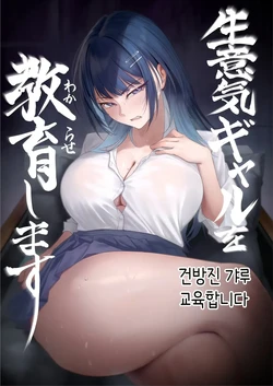 [Pannacotta Nantecotta (Mitsuki)] Namaiki Gal o Wakarase Shimasu | 건방진 갸루 교육합니다 [Korean] [Digital]