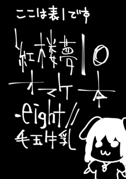 (Kouroumu 10) [Dot Eito、Kedama Gyuunyuu (Sawayaka Samehada、Kedama)] Kouroumu 10 Omakebon (Touhou Project)