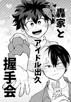 [ kirin][Todoroki Izuru ♀] tdrk-ka to aidoru izk akushu-kai [sho de Hiyo tenji manga](Boku no Hero Academia)