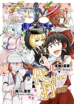 (Reitaisai 5) [AZUKI SHOT (AZUKI)] Prismriver with H Daida Goudou『Kawari ni Dagakki』 | Prismriver with H 代打伪合同志『替补打击乐手』 (Touhou Project) [Chinese] [白杨汉化组] [Digital]