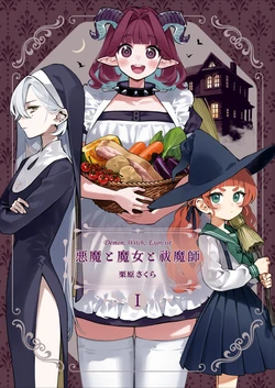 [SAKURA (栗原さくら)] 悪魔と魔女と祓魔師 [DL版]