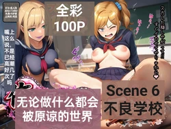 无论我做什么都会被原谅的世界六不良篇[ai翻译] [AI Generated]