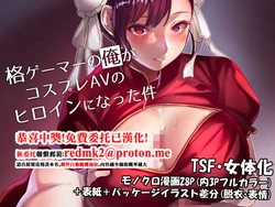 [Yugen no Suda (Mugen no Sudadokei)] Kaku Gamer no Ore ga Cosplay AV no Heroine ni Natta Ken [Chinese]