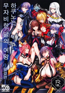 (C107) [3V2Umezakoori70 (Midou Pengin)] Hakuno wa Mujihi na Tsuki no Joou Kanketsu Hen | 하쿠노는 무자비한 달의 여왕 완결편 (Fate/EXTRA CCC) [Korean]
