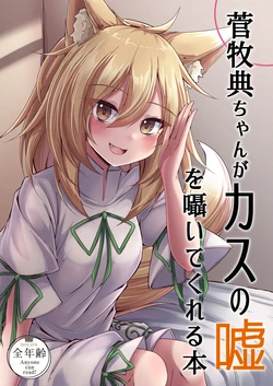 [Sionabe (siw0n)] Kudamaki Tsukasa-chan ga Kasu no Uso o Sasayaite Kureru Hon (Touhou Project) [Digital]
