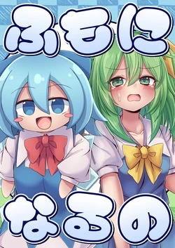[Sionabe (siw0n)] Fumo ni naru no? (Touhou Project) [Digital]