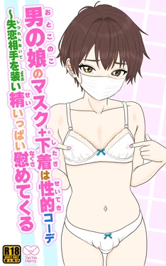 [Yas Yas Horny] Otoko no Ko Mask + Shitagi wa Seiteki Coordi - Shitsuren Aite o yosooi sei-ippai nagusametekuru