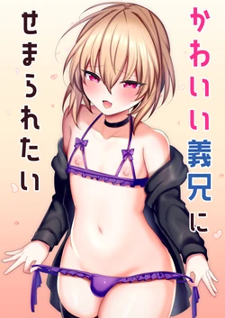 [Uru Uru Ultimate (Uruaki)] Kawaii Ani ni semararetai